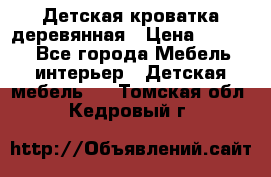 Детская кроватка деревянная › Цена ­ 3 700 - Все города Мебель, интерьер » Детская мебель   . Томская обл.,Кедровый г.